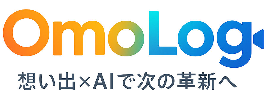 OmoLog｜想い出×AIで次の革新へ